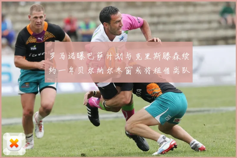 罗马诺曝巴萨计划与克里斯滕森续约一年贝尔纳尔冬窗或将租借离队