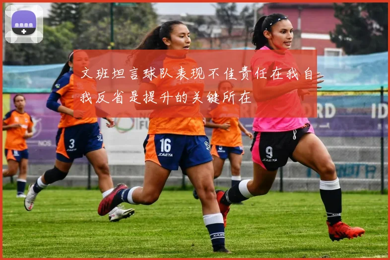 文班坦言球队表现不佳责任在我自我反省是提升的关键所在