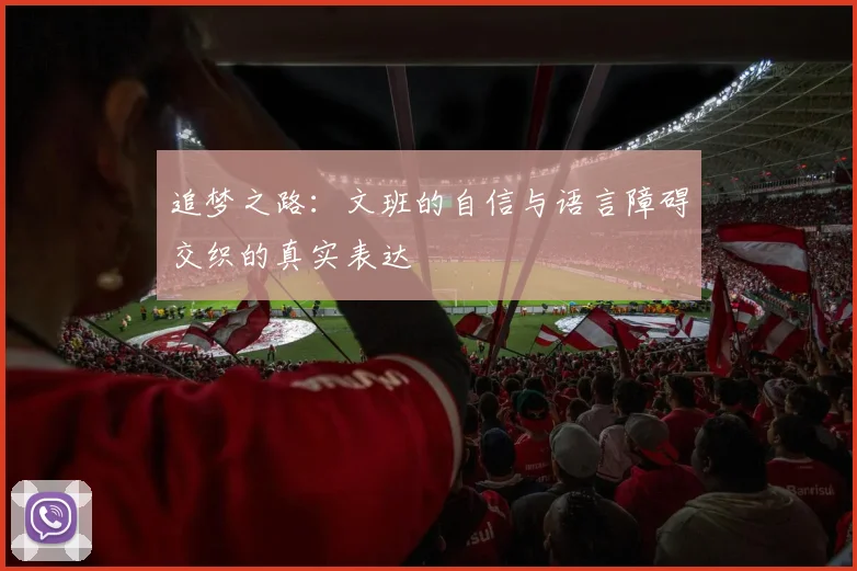追梦之路：文班的自信与语言障碍交织的真实表达