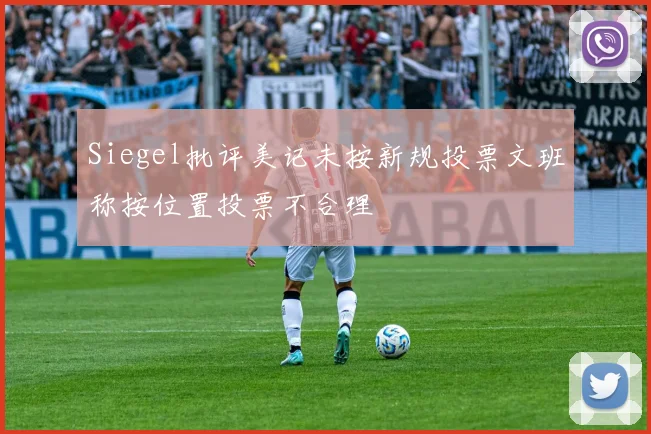 Siegel批评美记未按新规投票文班称按位置投票不合理