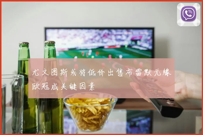 尤文图斯或将低价出售布雷默无缘欧冠成关键因素
