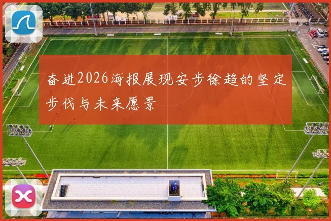 奋进2026海报展现安步徐趋的坚定步伐与未来愿景