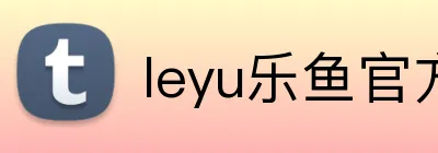 leyu乐鱼官方网站 logo